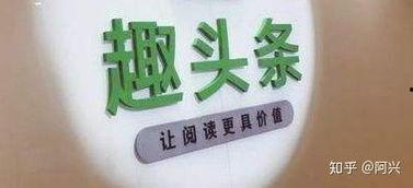 趣头条原创视频有前途吗,探索新媒体内容发展的无限可能